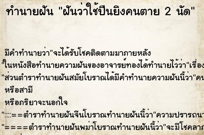 ทำนายฝันทำนายฝันฝันว่าใช้ปืนยิงคนตาย2นัด